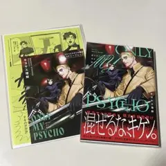 オンリーマイサイコ　特典付き