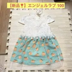 【新品❣️】エンジェルラブ 100 ドッキングワンピース