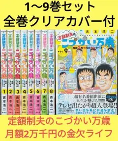 【クリアカバー付】定額制夫のこづかい万歳 月額2万千円の金欠ライフ全9巻