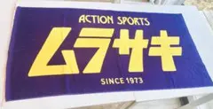 新品　ムラサキ バスタオル 紫色と黄色　ムラサキスポーツ