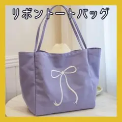 パープル トートバッグ キャンバス 刺繍 A4 通勤 通学 リボン柄 キャンバス