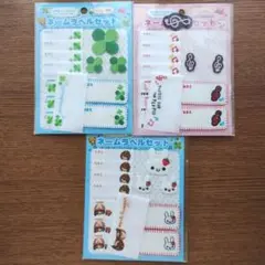 ネームラベルセット 3パック
