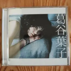 葛谷葉子 ゴールデンベスト