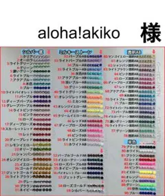 aloha!akiko　様　専用