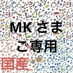 MK さまご専用