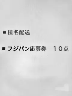 匿名配送 フジパン 応募券 10点 2022秋の本地込キャンペーン