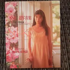 中山忍　写真集　「SILKY」