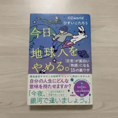 今日、地球人をやめる ひすいこたろう✖️ OZworld