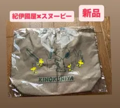 【新品】紀ノ国屋✖︎ スヌーピーコラボ　アジャスタブルストラップバッグ　ベージュ