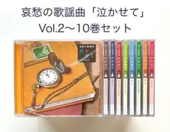 【名曲多数】 哀愁の歌謡曲 泣かせて 9巻セット まとめ売り 名曲多数】 哀愁の歌謡曲 泣かせて 9巻セット まとめ売り - メルカリ