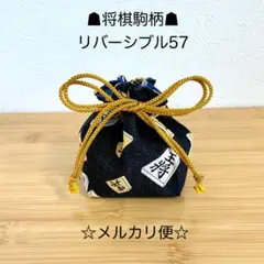 57将棋駒柄☗リバーシブル駒袋☆ 10×14×7