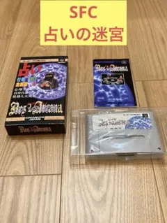 SFC 占いの迷宮
