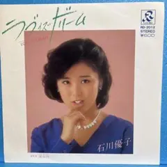 EP 石川優子 / ラブ・イズ・ドリーム　A-1111