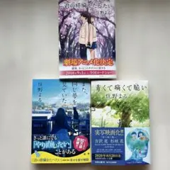 ✴︎住野よる３冊/君の膵臓をたべたい・また、同じ夢を見ていた・青くて痛くて脆い」