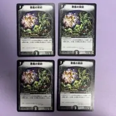 A9794 悪魔の契約 4枚