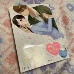 【まとめ買いでお値下げ！】セフレから彼女になったワケ