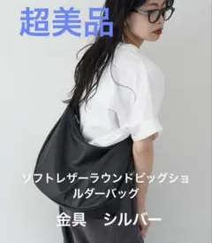 超美品ラシット今期A4入るソフトレザーラウンドビッグショルダーバッグ金具シルバー