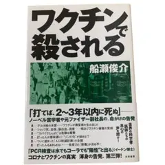 ワクチンで殺される　船瀬俊介