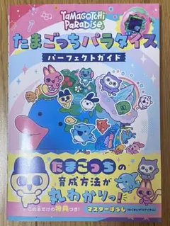 【新品未開封】たまごっちパラダイス パーフェクト ガイド