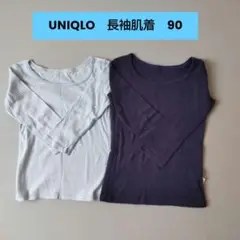 UNIQLO　ユニクロ　コットンフライスインナー2枚　長袖肌着　90