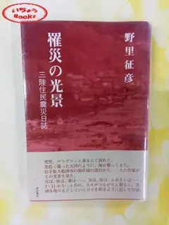 【中古】 命の罠/新風舎/野里征彦 中古】 命の罠/新風舎/野里征彦