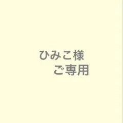 ひみこ様ご専用です（仮）