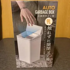 自動開閉ごみ箱 9L
