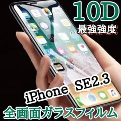 高品質で画面を守り抜くiPhoneSE2.3 10D全画面ガラスフィルム