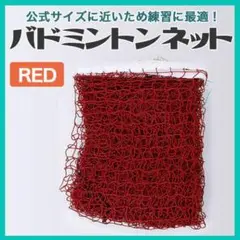 バドミントン ネット 赤 紐付き 競技 庭 ビーチ 公園 ピクニック キャンプ