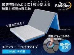 True Sleeper エアフリー 三つ折りマットレス　シングル