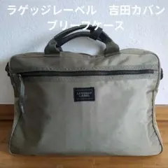 LUGGAGE LABEL ラゲッジレーベル　ブリーフケース　吉田カバン