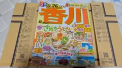♡るるぶ　2026年 香川♡超ちいサイズ　旅行ガイドブック　本　情報誌