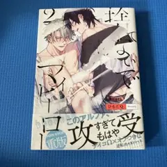 捨てないでマイヒーロー 2巻