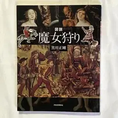 図説 魔女狩り
