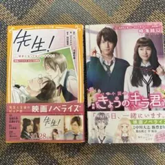 映画ノベライズ 先生! 映画きょうのキラ君　2冊セット