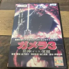 ガメラ3邪神〈イリス〉覚醒 レンタル落ちDVD