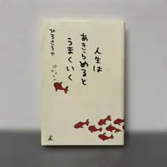 人生はあきらめるとうまくいく