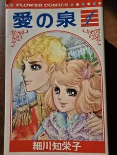愛の泉　細川智栄子　全巻(１〜5巻)セット 愛の泉 細川智栄子 全巻(1〜5巻)セット - メルカリ