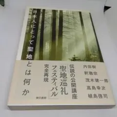日本人にとって聖地とは何か