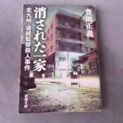 消された一家 北九州・連続監禁殺人事件