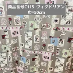 【C115 50cm】　ヴィクトリアン yuwa レトロ スクラップ