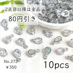 272【10個】雫のキュービックジルコニアチャーム｜プラチナ色シルバー