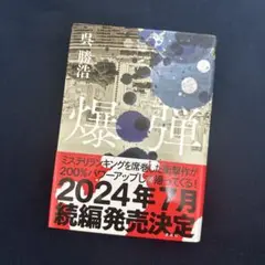 爆弾
