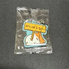 すやはむ ラバーストラップ がんばらない