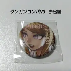 【ダンガンロンパ】赤松楓 エビテン 特典 缶バッジセット (赤松単品)