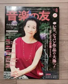 【大幅値下げ】音楽の友 8月号