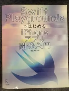 【未使用】Swift PlaygroundsではじめるiPhoneアプリ開発入門