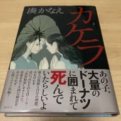 カケラ　湊かなえ　単行本　初版