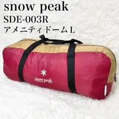美品 snow peak SDE-003R アメニティドームL テント キャンプ