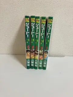 シュート! : 蒼きめぐり逢い 1〜5 全巻